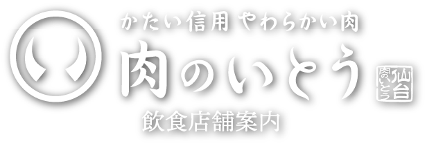 焼肉のいとう